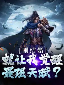 刚结婚就死对象!作者:乔陛