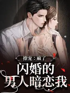 闪婚闪离男人的心理