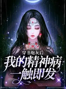 穿书后我成了炮灰本身