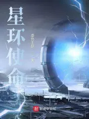 星环使命主角身世第几章出现