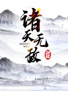 诸天无敌剑修叶观完整版