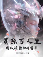 稀有雌性成为星际万人迷免费