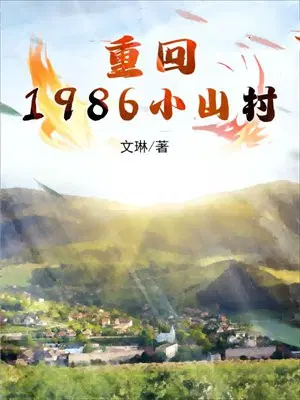 1983小海岛从养殖大户开始