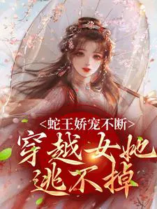 穿越女她逃不掉千夏玄祈