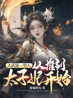 大武第一男人:从推到太子妃开始