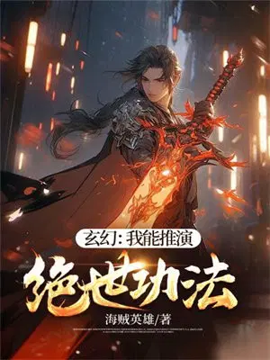 玄幻:我能推演万物极限免费