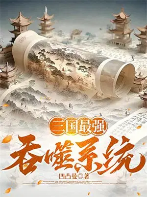 三国最强吞噬系统