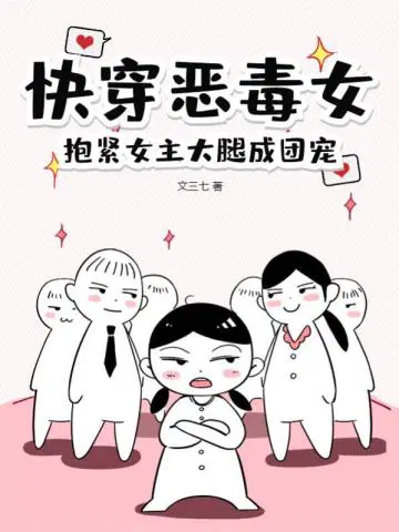 快穿恶毒女，抱紧女主大腿成团宠