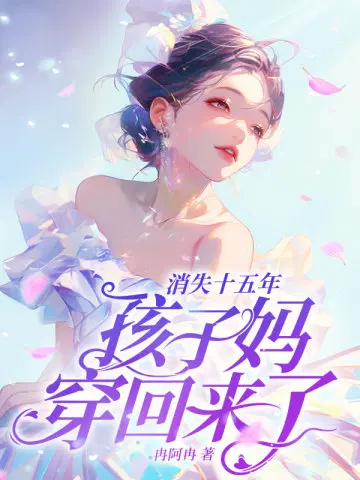 @11: 消失十五年孩子妈穿回来了