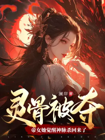 帝女她觉醒神脉杀回来了漫画免费观看