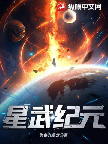 星武纪元笔趣阁无弹窗