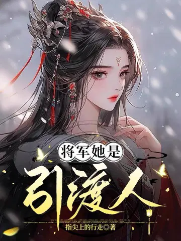 她是将军之女