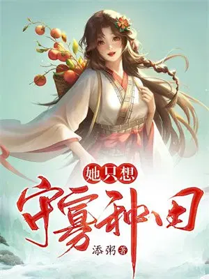 女配她只想守寡 小说