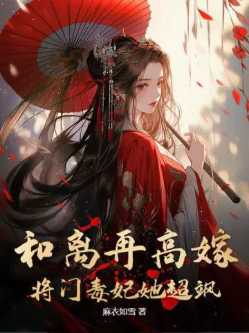 和离后嫁大将军 小说