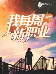 我每周随机一个新职业漫画