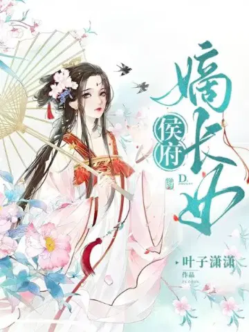 侯府嫡长女幕后黑手是谁