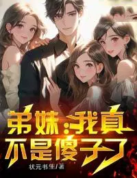 弟妹:我真不是傻子了漫画