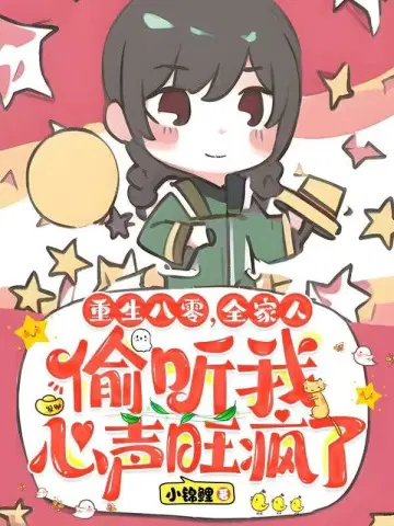 重生八零我成了全能大佬 小说