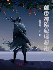 绝世神医纵横都市短剧免费观看