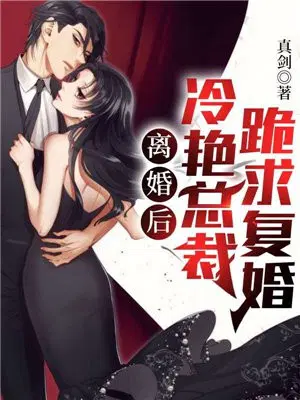 离婚后冷艳总裁跪求复婚