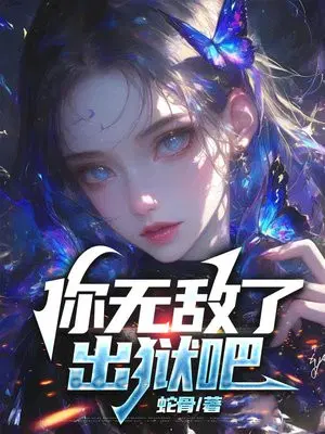 你就无敌了