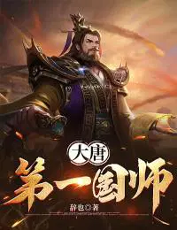 大唐第一国师免费阅读