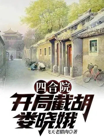 四合院：开局截胡娄晓娥