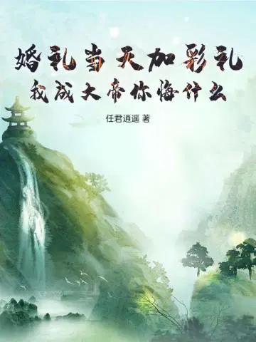 桃花洞口已是溪水潺潺