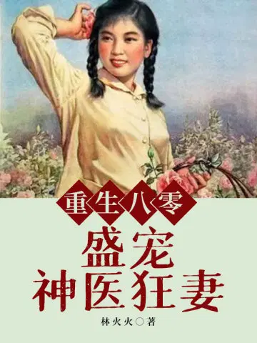 七零团宠锦鲤媳妇又美又辣小说