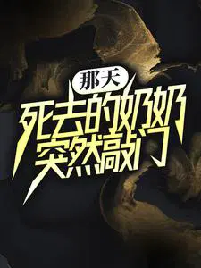 过世的奶奶