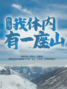 什么？我体内有一座山！