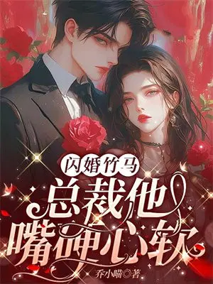 闪婚竹马：总裁他嘴硬心软