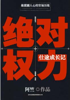 绝对权力:仕途成长记 阿竺 小说