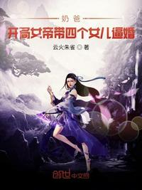 奶爸:开局女帝带女儿笔趣阁