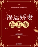 《福运娇妻》作者:天辰璐馨