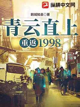 青云直上:重返1998 第620章