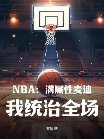 nba2k麦迪属性