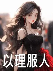 以理服人小说