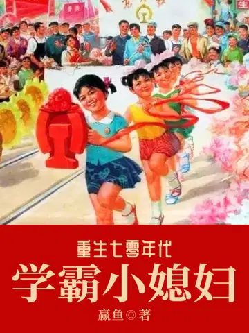 重生七零年代学霸小媳妇赢鱼著