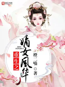 重生之嫡女风华