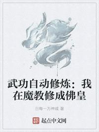 武功自动修炼:我在魔教修成佛皇动漫