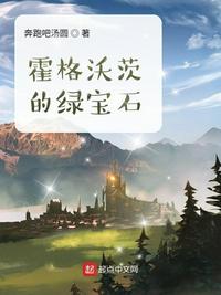 霍格沃兹的魔法世界之绿