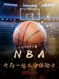 nba:开局一张三分体验卡飞卢