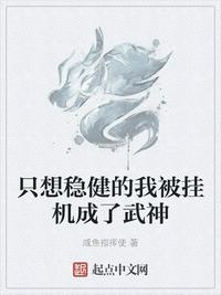 只想稳健的我被挂机成了武神好看吗