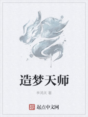 造梦天师笔趣阁