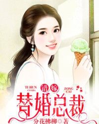 错嫁替婚总裁漫画