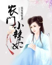 农门小辣妃