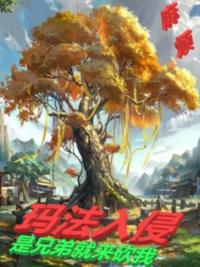 玛法入侵：是兄弟就来砍我（法师传奇3：玛法入侵）