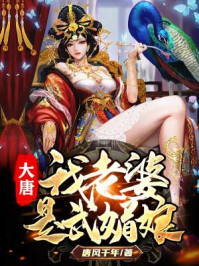 大唐:我老婆是武媚娘 第3章