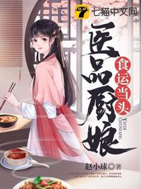 医品厨娘食运当头 第238章